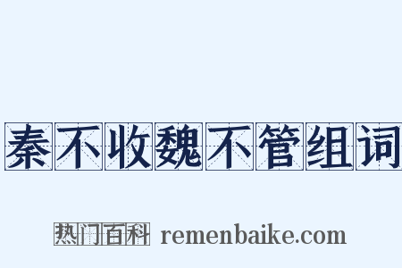 秦不收魏不管组词是什么意思的图片